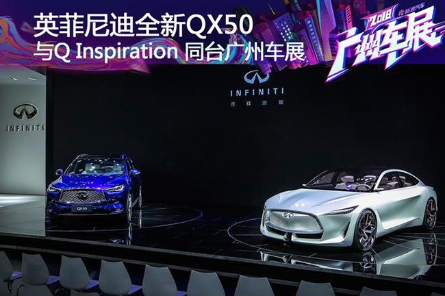广州车展QX50与Q Inspiration概念车同台