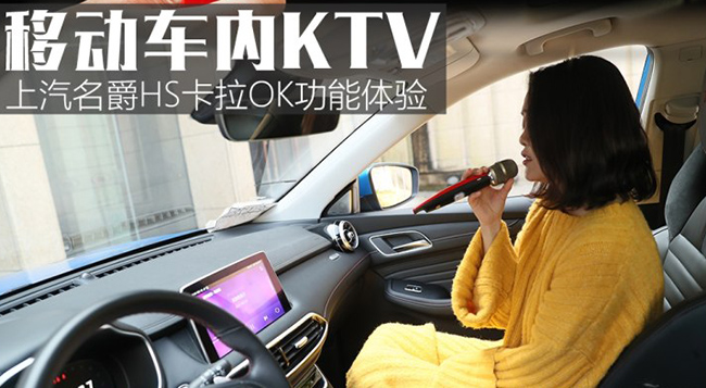 移动车内KTV 上汽名爵HS卡拉OK功能体验