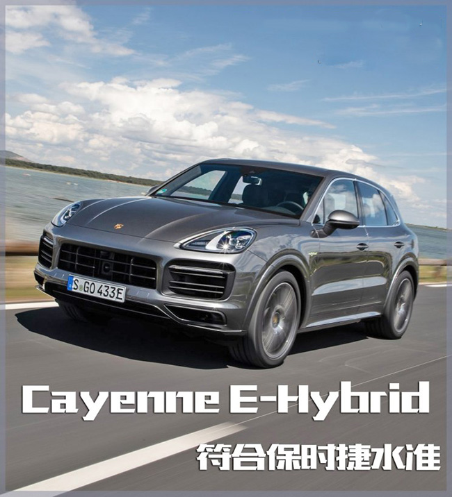 符合保时捷水准 试驾Cayenne E-Hybrid