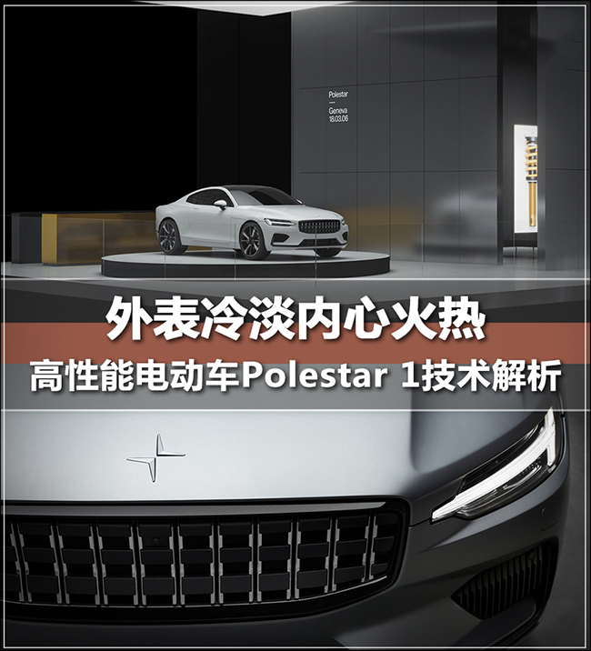 外表冷淡内心火热 Polestar 1技术解析