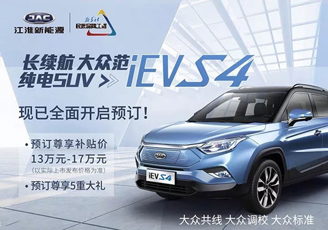 江淮iEVS4预售价正式公布 预售13-17万