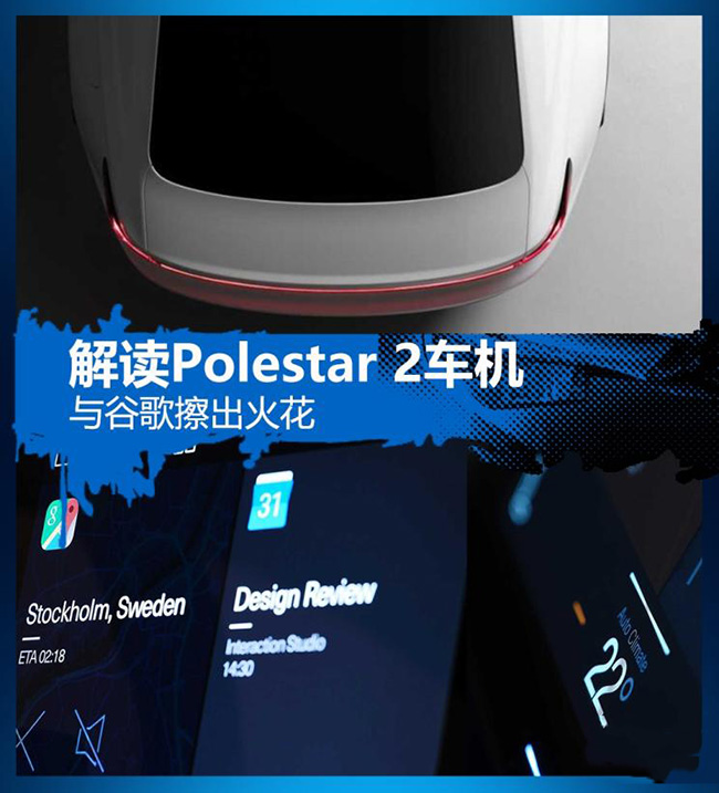 与谷歌擦出火花 解读Polestar 2车机 