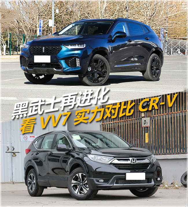 黑武士再进化 看新款VV7实力对比CR-V 