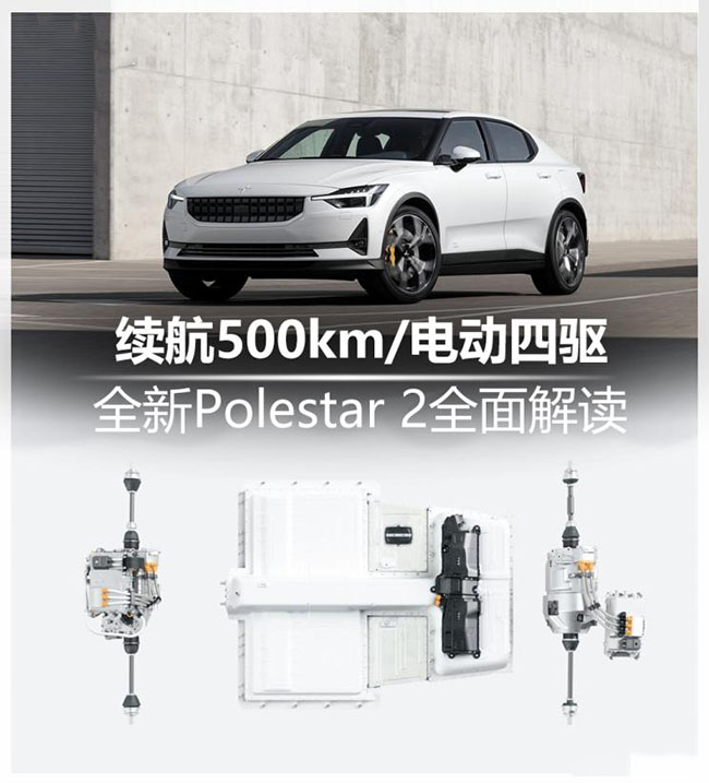 续航500km/电四驱 Polestar 2全面解读 