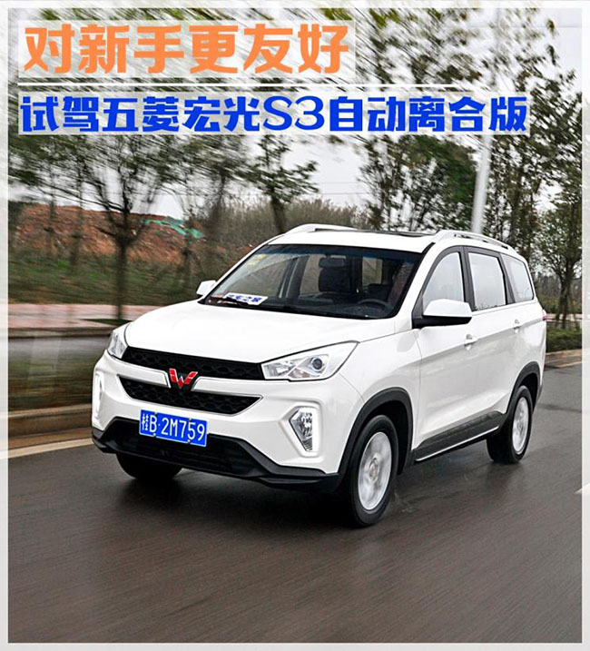 对新手更友好 试五菱宏光S3自动离合版 