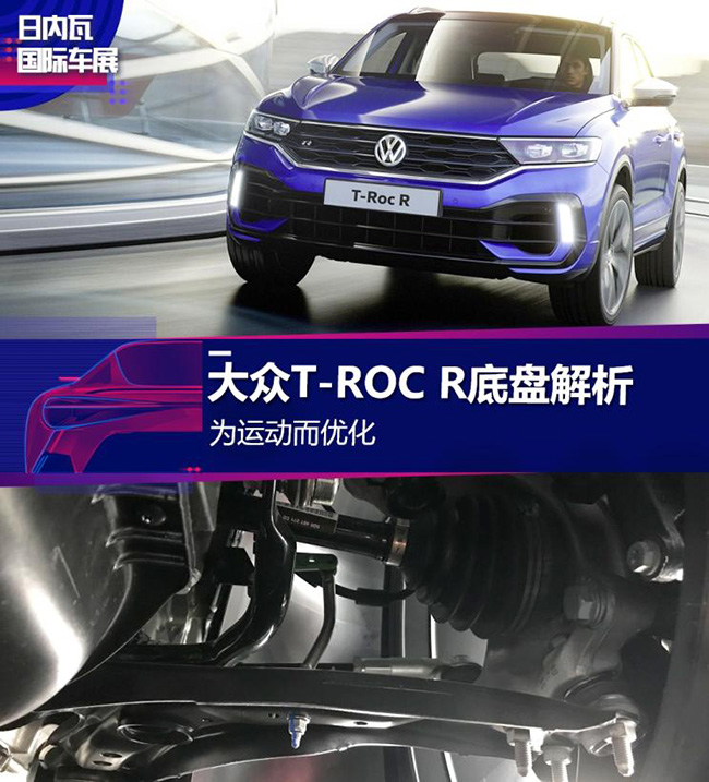 为运动而优化 大众T-ROC R底盘解析 