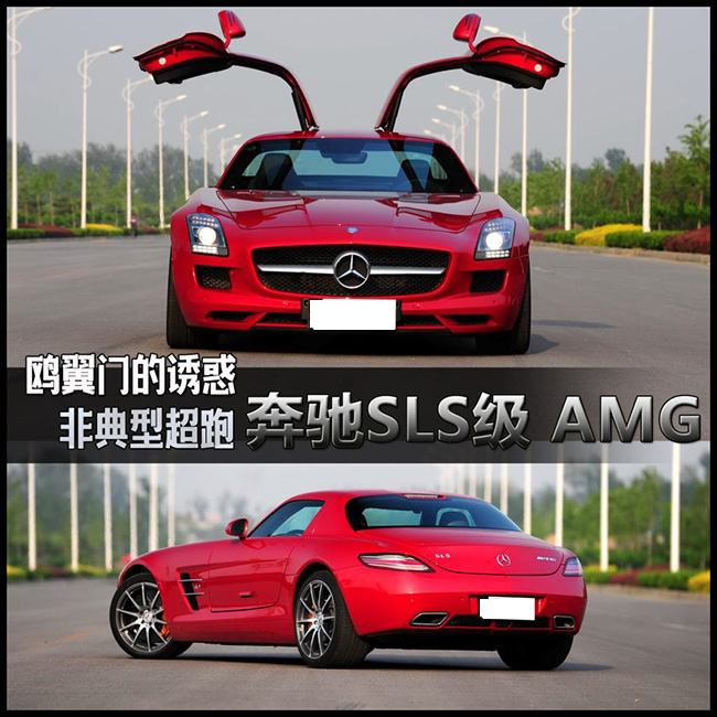 鸥翼门的诱惑 非典型超跑奔驰SLS级 AMG