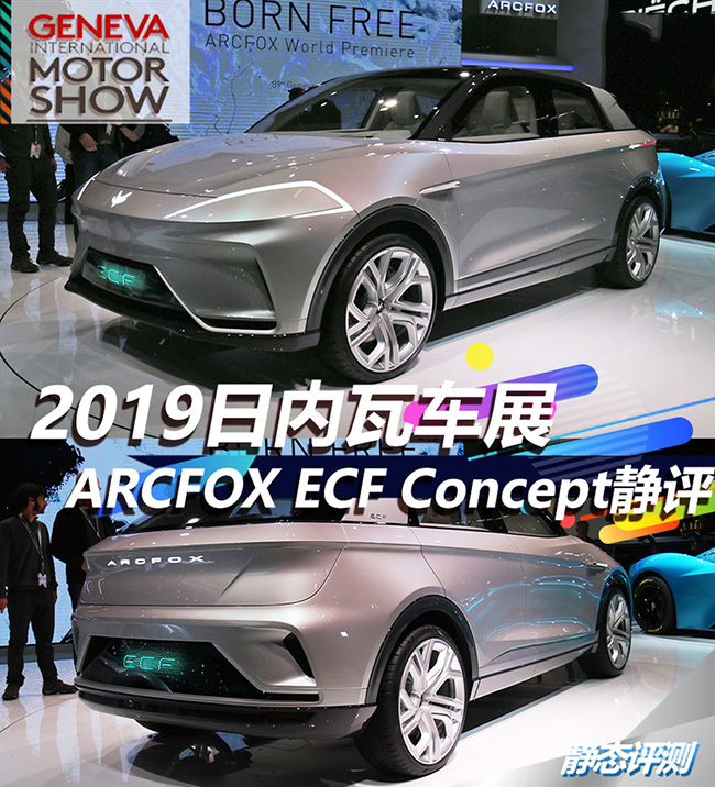 2019日内瓦车展 ARCFOX ECFconcept静评