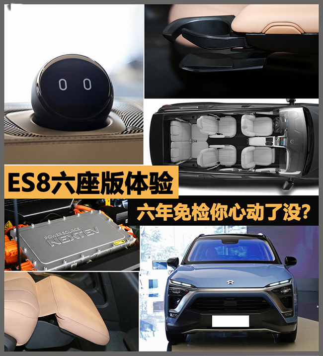 六年免检你心动了没？ ES8六座版体验 