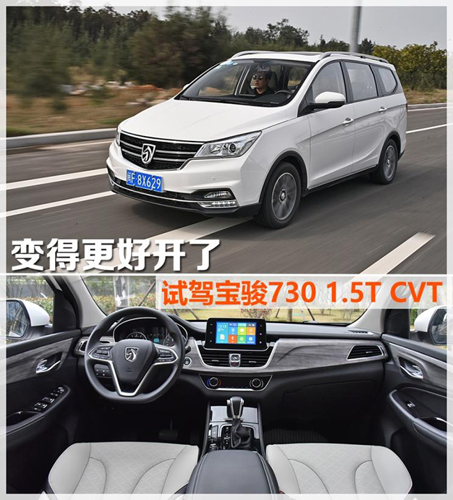 变得更好开了 试驾宝骏730 1.5T CVT 