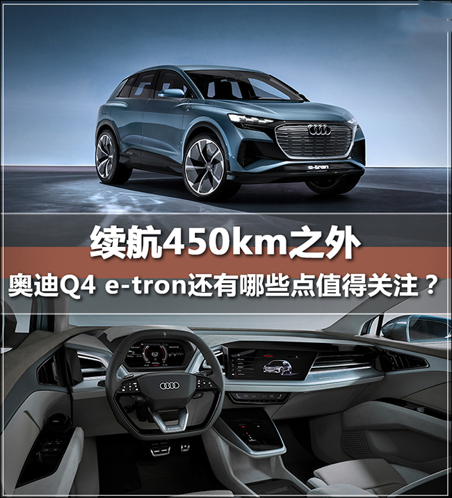 续航450km之外 奥迪Q4 e-tron还有什么