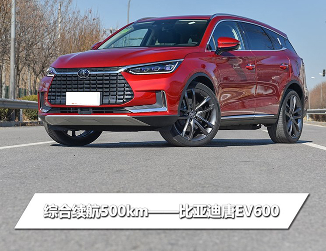 新车开箱：续航500km的比亚迪唐EV600 