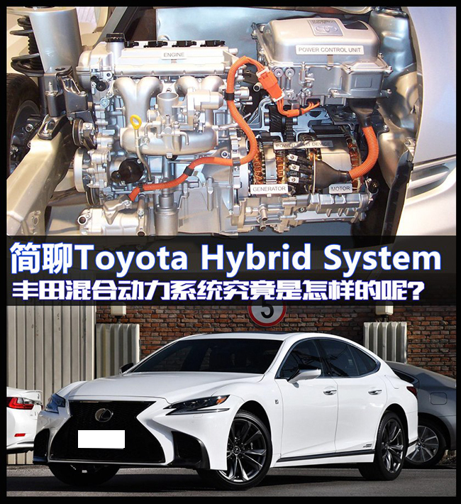 简聊丰田混合动力Toyota Hybrid System