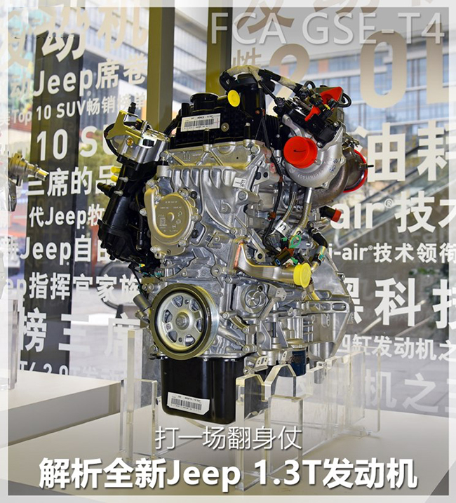 打一场翻身仗 解析全新Jeep 1.3T发动机 