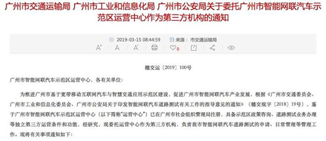 广州公布智能网联汽车第三方监管机构