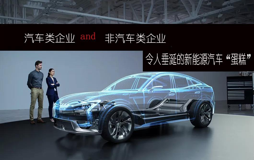 对新能源汽车领域 圈外企业也时刻摩拳擦掌