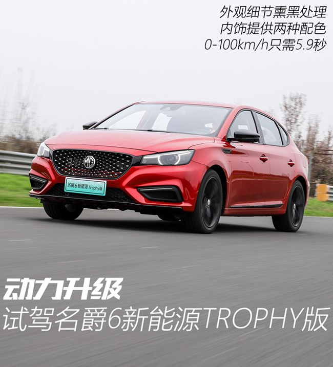 动力升级 试驾名爵6新能源TROPHY版 