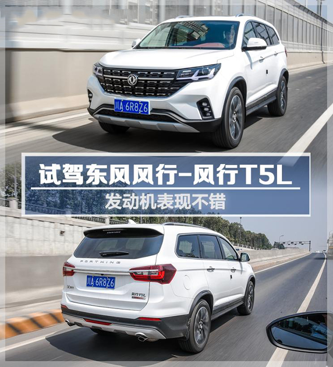发动机表现不错 试驾东风风行-风行T5L 