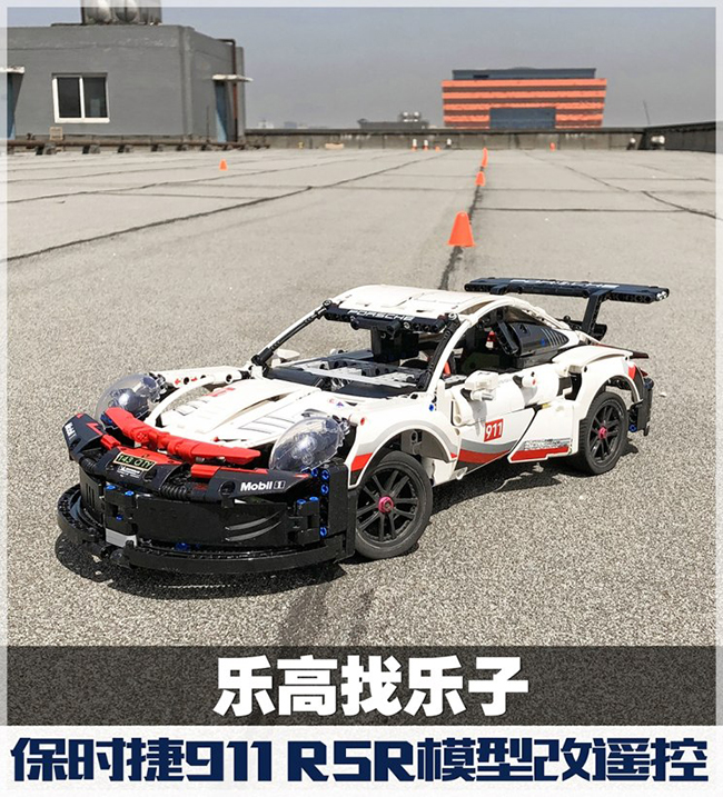 用乐高找乐子 保时捷911 RSR模型改遥控 