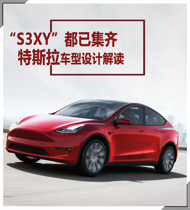 “S3XY”都已集齐 特斯拉车型设计解读 