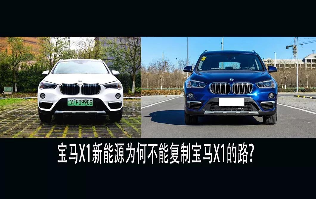 宝马X1这么热销 为什么新能源车型那么惨淡？