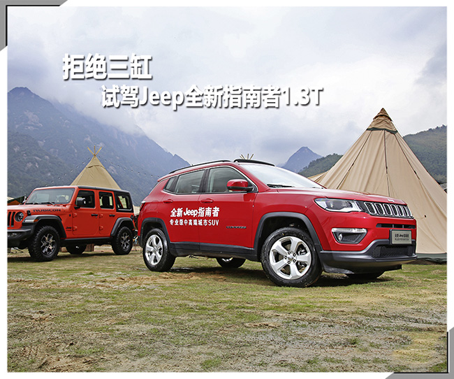 拒绝三缸 爱卡试驾Jeep全新指南者1.3T 