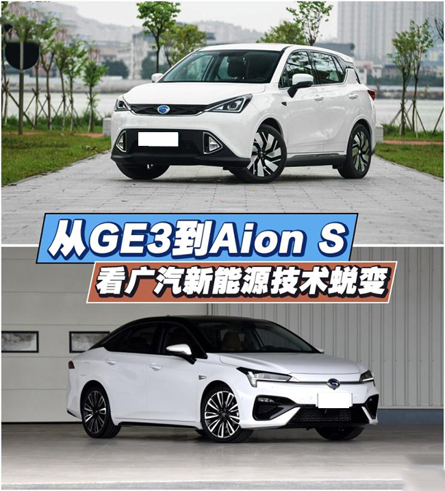 从GE3到Aion S 看广汽新能源技术蜕变 