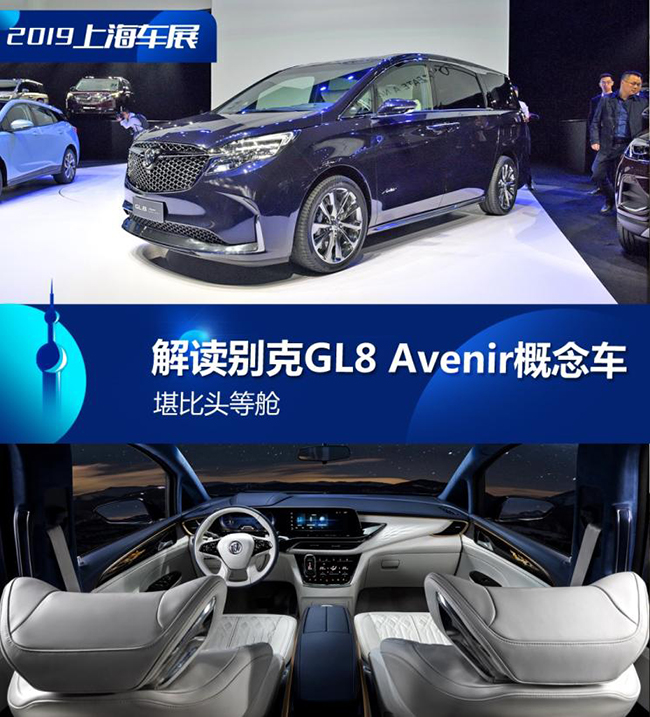 堪比头等舱 解读别克GL8 Avenir概念车 