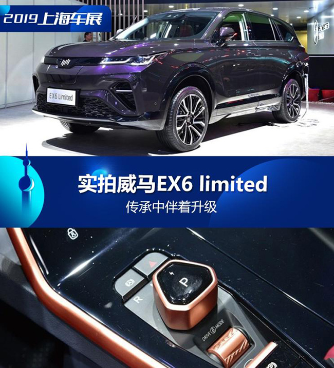 传承中伴着升级 实拍威马EX6 limited 