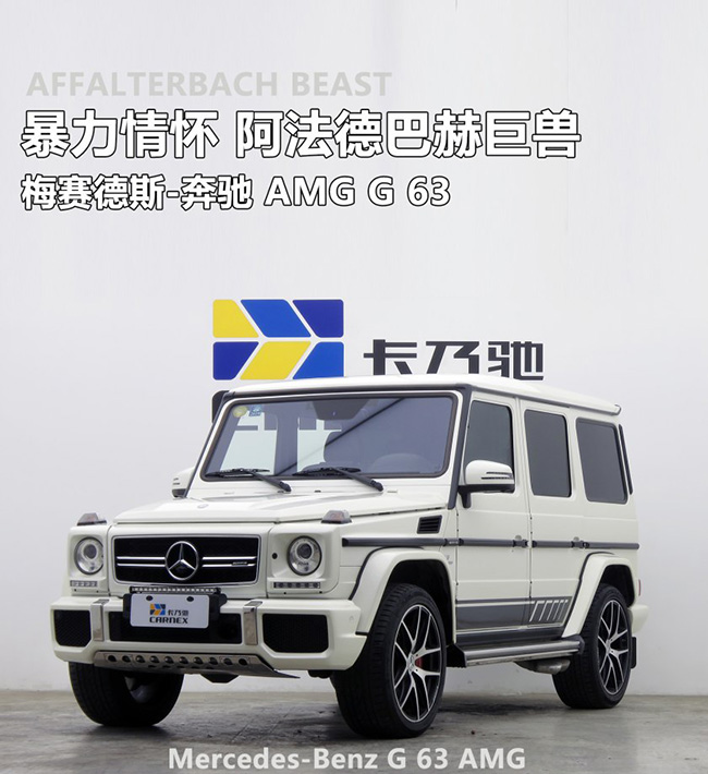 暴力情怀 阿法德巴赫巨兽 AMG G63 