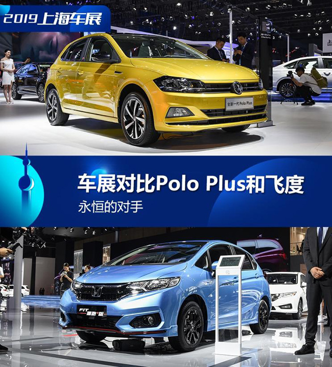 永恒的对手 车展对比Polo Plus和飞度 