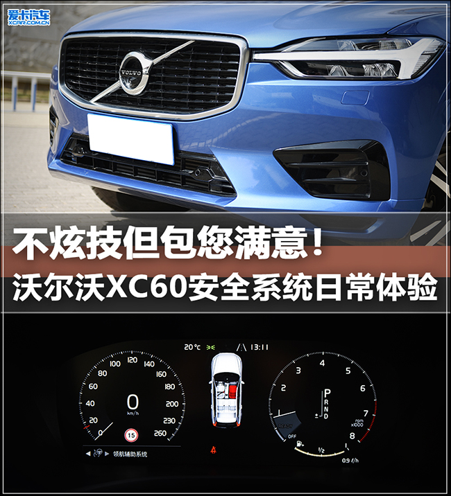 贴心实用 沃尔沃XC60安全系统日常体验