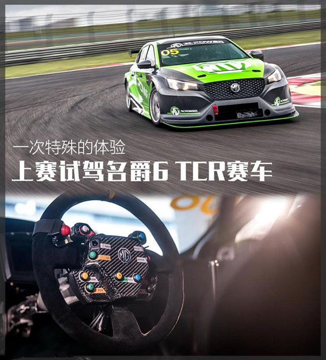 一次特殊的体验 上赛试驾名爵6 TCR赛车 