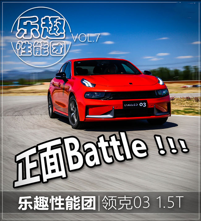 三缸的正面Battle！赛道试领克03 1.5T 