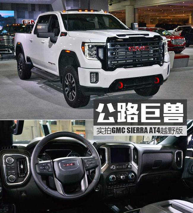 公路巨兽 实拍GMC SIERRA AT4越野版 