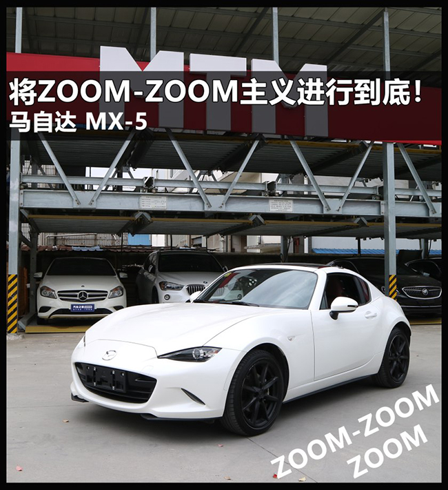 将ZOOM-ZOOM主义进行到底！ 马自达MX-5