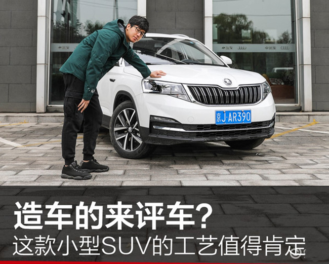 造车的来评车？这款小型SUV的工艺值得肯定