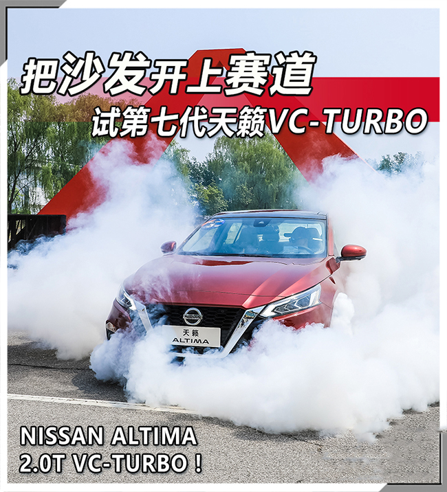 把沙发开上赛道 试第七代天籁VC-TURBO 