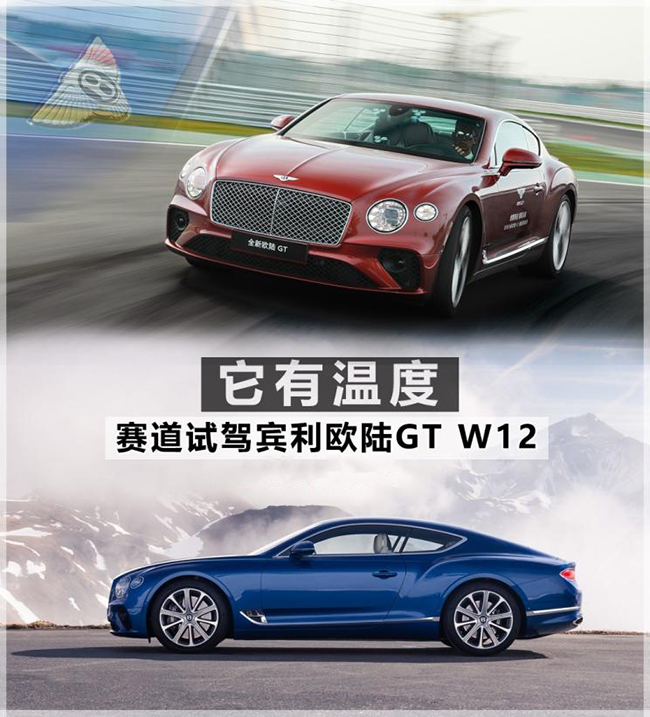 它有温度 赛道试驾体验宾利欧陆GT W12 