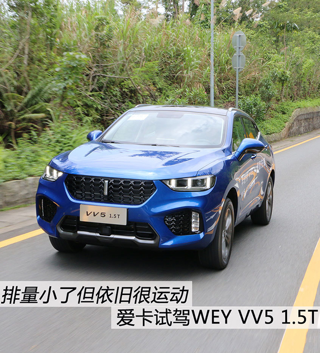 动力表现很优秀 试驾WEY VV5 1.5T 