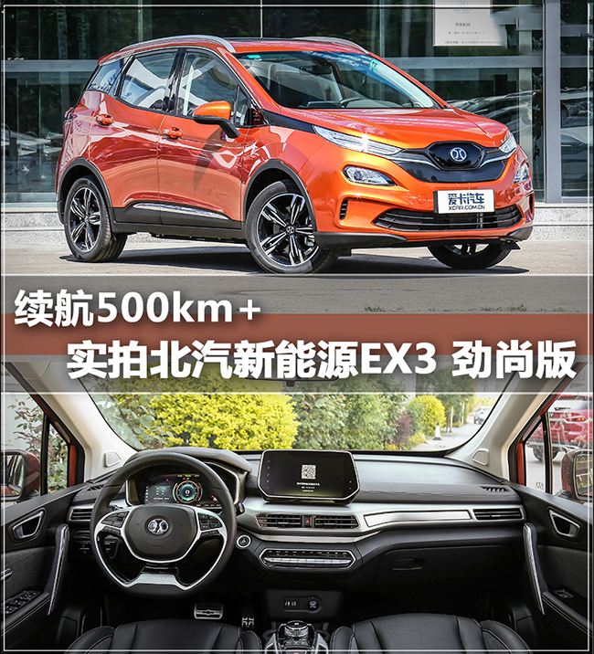 续航500km+ 实拍北汽新能源EX3 劲尚版 