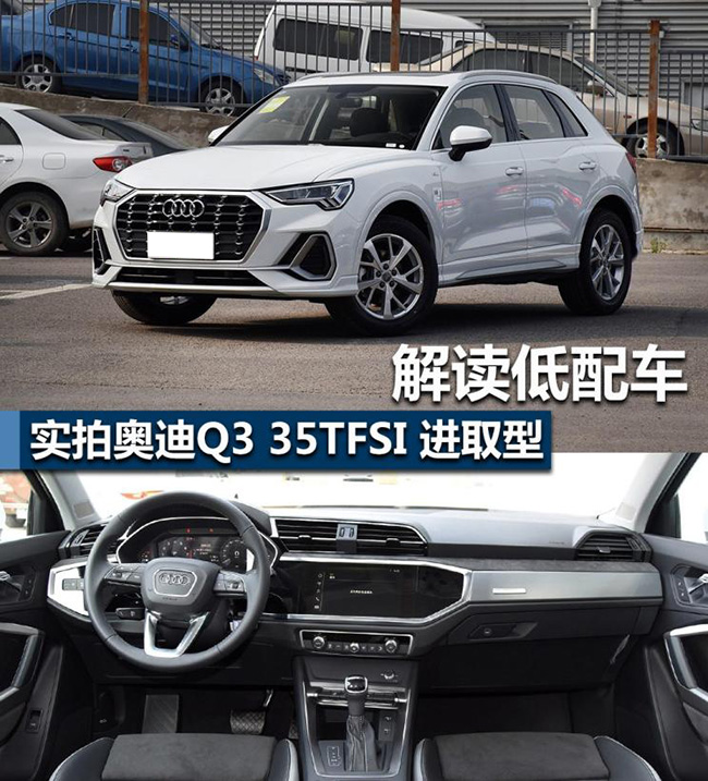 解读低配车 实拍奥迪Q3 35TFSI进取型 