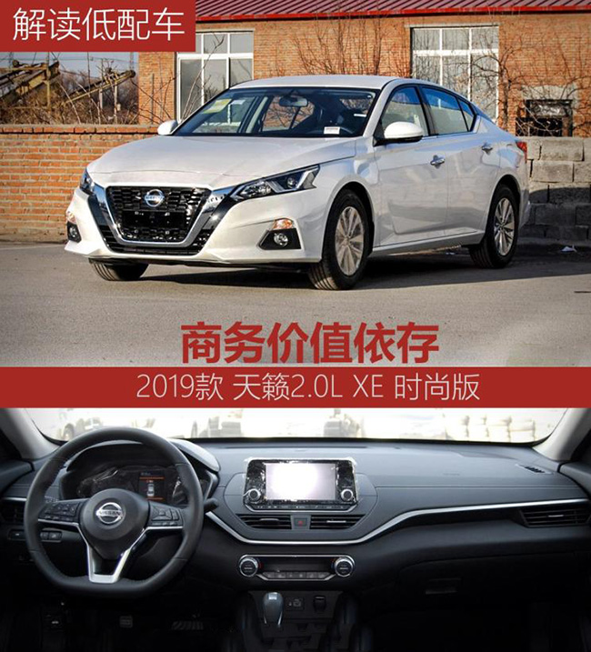 解读低配车 实拍天籁2.0L XE 时尚版 