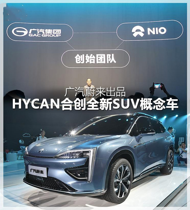 广汽蔚来出品 HYCAN合创全新SUV概念车 