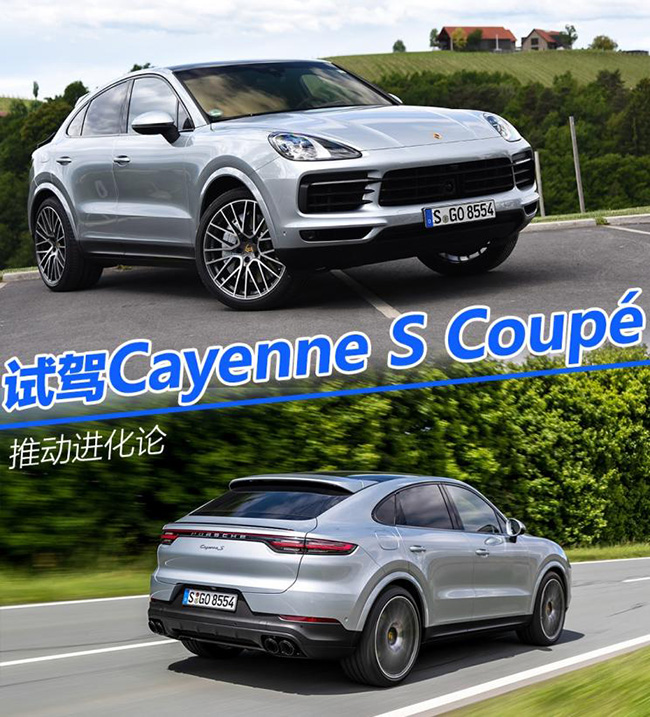 推动进化论 试保时捷Cayenne S Coupé