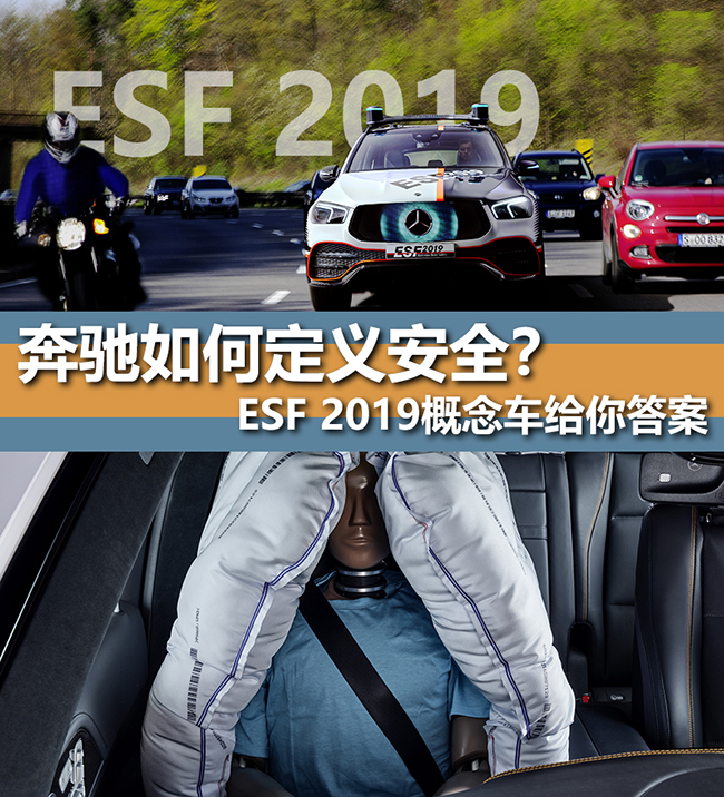 奔驰如何定义安全？ESF概念车给你答案 