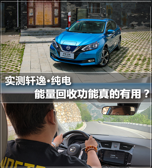 实测轩逸·纯电 能量回收功能真的有用？