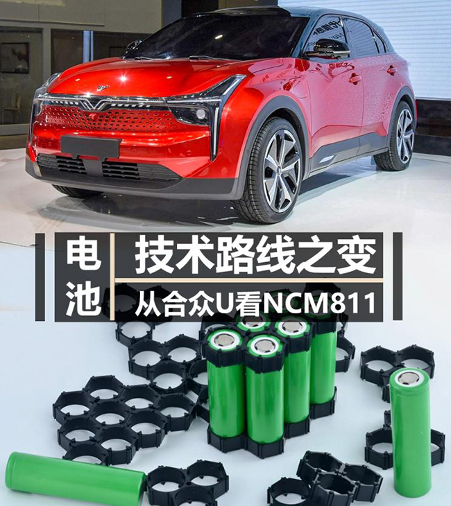 技术路线之变 从合众U看NCM811电池 