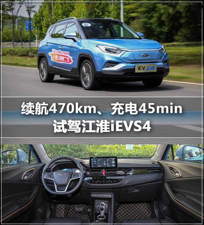 续航470km、充电45min 试驾江淮iEVS4 