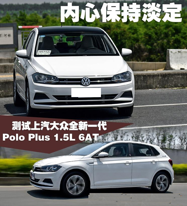 内心保持淡定 测试大众全新Polo Plus 